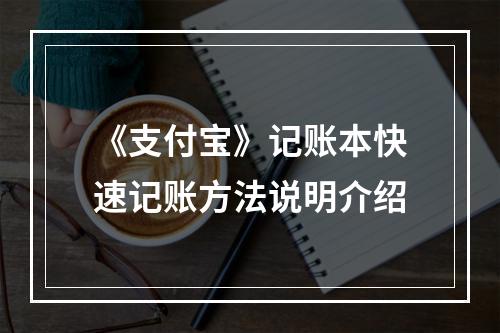 《支付宝》记账本快速记账方法说明介绍