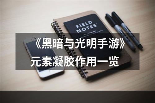 《黑暗与光明手游》元素凝胶作用一览