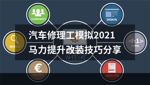 汽车修理工模拟2021马力提升改装技巧分享