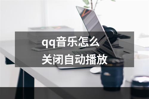 qq音乐怎么关闭自动播放