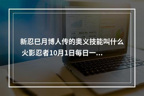 新忍巳月博人传的奥义技能叫什么 火影忍者10月1日每日一题答案分享