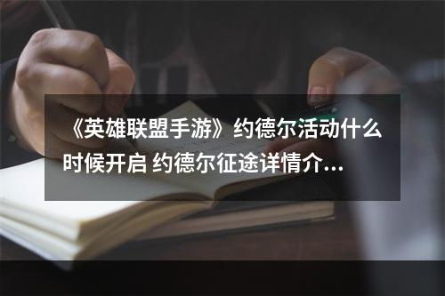 《英雄联盟手游》约德尔活动什么时候开启 约德尔征途详情介绍