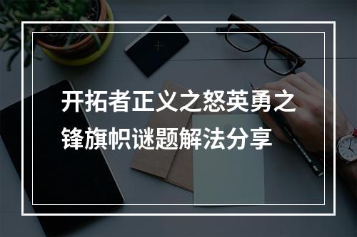 开拓者正义之怒英勇之锋旗帜谜题解法分享