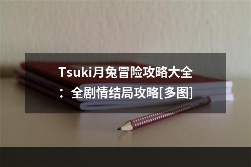 Tsuki月兔冒险攻略大全：全剧情结局攻略[多图]