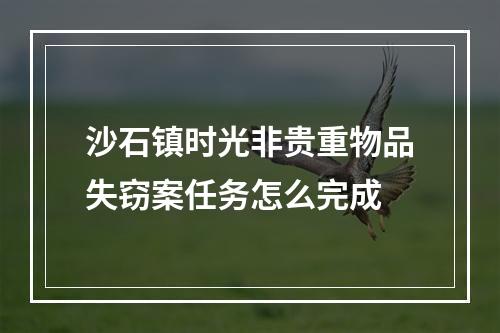 沙石镇时光非贵重物品失窃案任务怎么完成