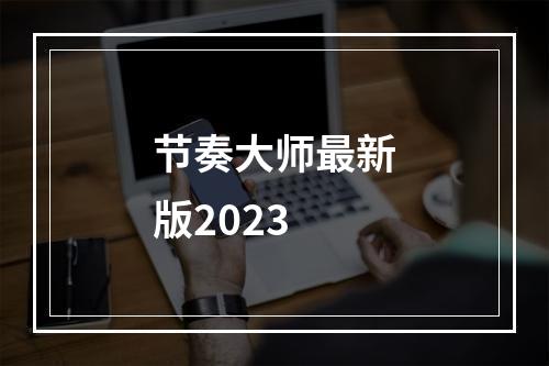 节奏大师最新版2023