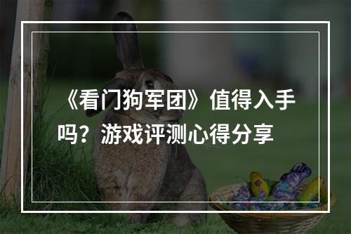 《看门狗军团》值得入手吗？游戏评测心得分享