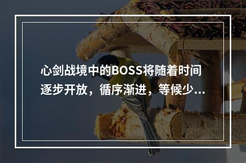 心剑战境中的BOSS将随着时间逐步开放，循序渐进，等候少侠们挑战。其中2月1日开放的困难模式BOSS名称是 天涯明月刀手游1月24日每日一题答案