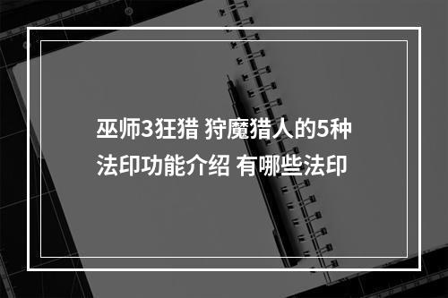 巫师3狂猎 狩魔猎人的5种法印功能介绍 有哪些法印