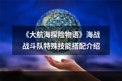 《大航海探险物语》海战战斗队特殊技能搭配介绍