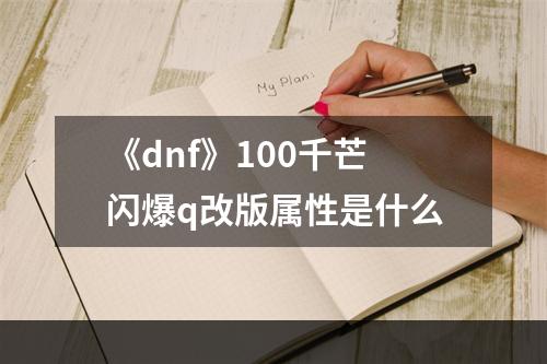 《dnf》100千芒闪爆q改版属性是什么