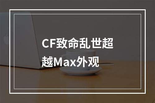 CF致命乱世超越Max外观