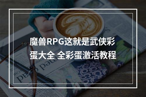 魔兽RPG这就是武侠彩蛋大全 全彩蛋激活教程