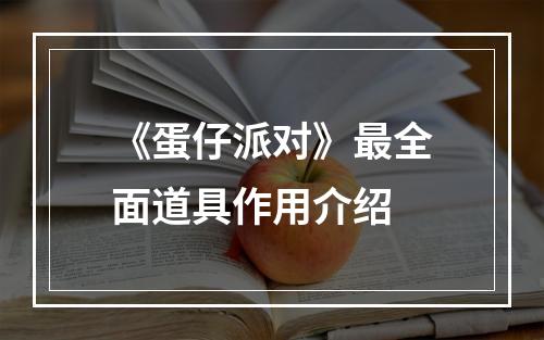 《蛋仔派对》最全面道具作用介绍