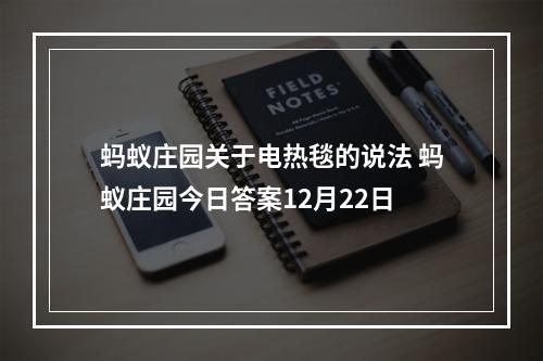 蚂蚁庄园关于电热毯的说法 蚂蚁庄园今日答案12月22日