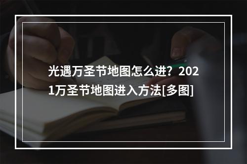 光遇万圣节地图怎么进？2021万圣节地图进入方法[多图]