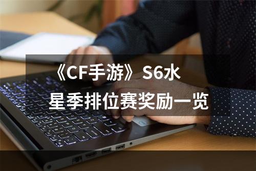 《CF手游》S6水星季排位赛奖励一览