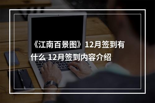 《江南百景图》12月签到有什么 12月签到内容介绍