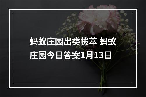 蚂蚁庄园出类拔萃 蚂蚁庄园今日答案1月13日