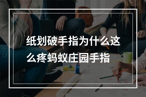 纸划破手指为什么这么疼蚂蚁庄园手指