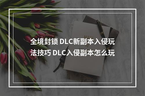 全境封锁 DLC新副本入侵玩法技巧 DLC入侵副本怎么玩