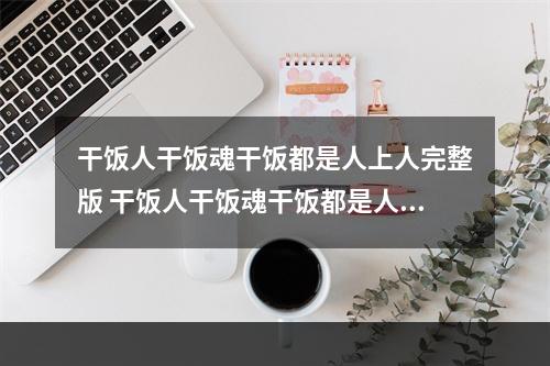 干饭人干饭魂干饭都是人上人完整版 干饭人干饭魂干饭都是人上人下一句