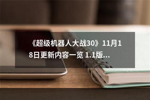 《超级机器人大战30》11月18日更新内容一览 1.1版更新了什么内容？