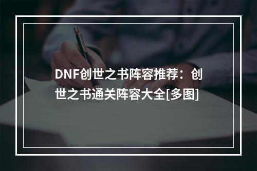 DNF创世之书阵容推荐：创世之书通关阵容大全[多图]