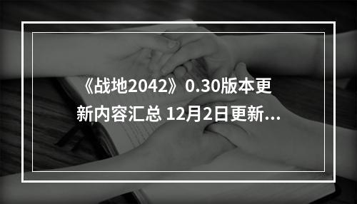 《战地2042》0.30版本更新内容汇总 12月2日更新了什么内容？