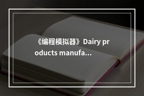 《编程模拟器》Dairy products manufacture金牌通关攻略