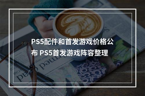 PS5配件和首发游戏价格公布 PS5首发游戏阵容整理