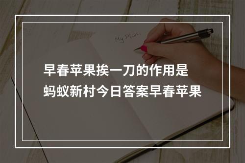 早春苹果挨一刀的作用是 蚂蚁新村今日答案早春苹果