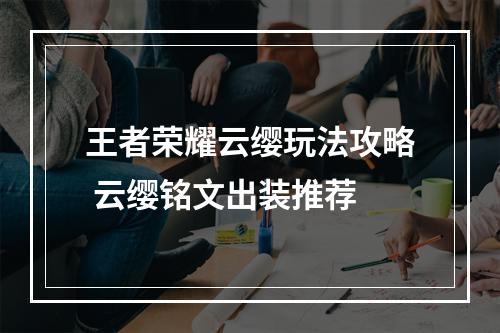 王者荣耀云缨玩法攻略 云缨铭文出装推荐