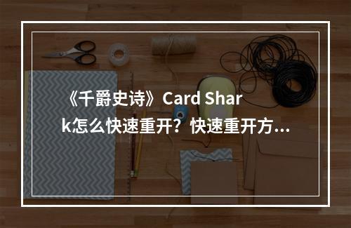 《千爵史诗》Card Shark怎么快速重开？快速重开方法介绍