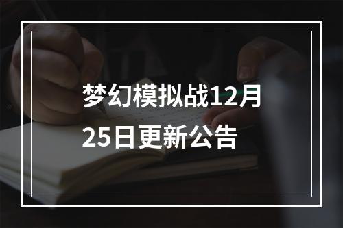 梦幻模拟战12月25日更新公告