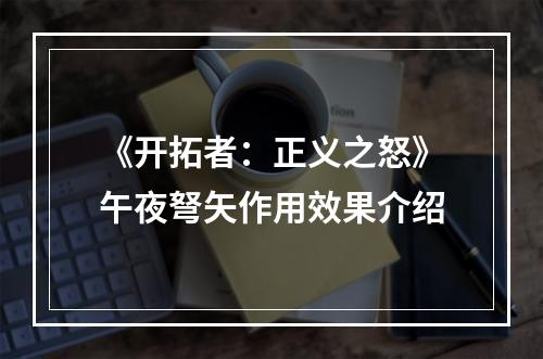 《开拓者：正义之怒》午夜弩矢作用效果介绍