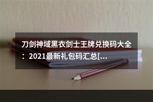 刀剑神域黑衣剑士王牌兑换码大全：2021最新礼包码汇总[多图]