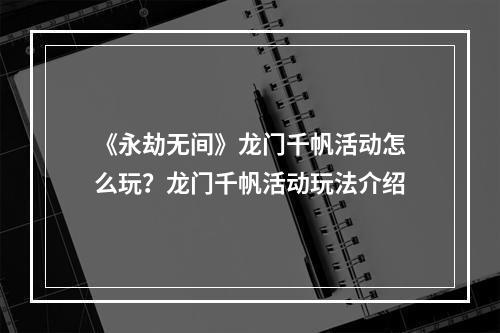 《永劫无间》龙门千帆活动怎么玩？龙门千帆活动玩法介绍