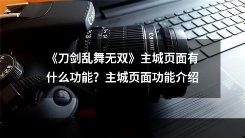 《刀剑乱舞无双》主城页面有什么功能？主城页面功能介绍