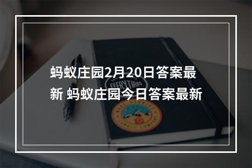 蚂蚁庄园2月20日答案最新 蚂蚁庄园今日答案最新