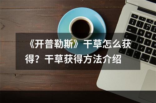 《开普勒斯》干草怎么获得？干草获得方法介绍