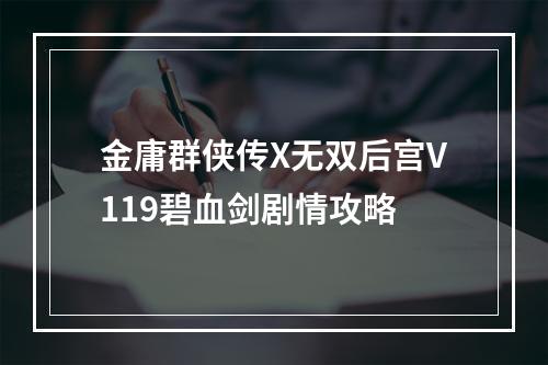 金庸群侠传X无双后宫V119碧血剑剧情攻略