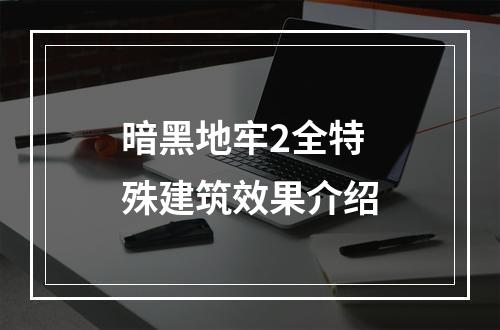 暗黑地牢2全特殊建筑效果介绍