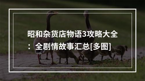 昭和杂货店物语3攻略大全：全剧情故事汇总[多图]