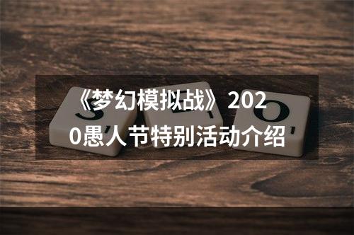 《梦幻模拟战》2020愚人节特别活动介绍