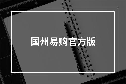 国州易购官方版