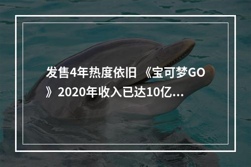 发售4年热度依旧 《宝可梦GO》2020年收入已达10亿美元