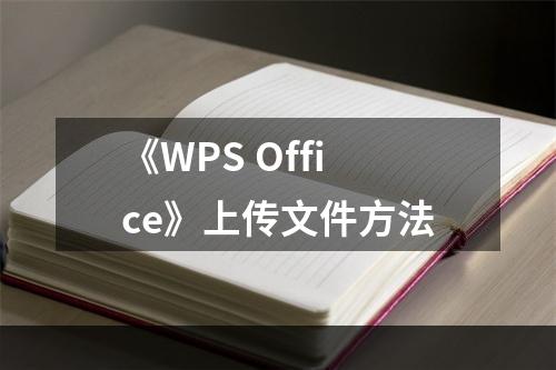 《WPS Office》上传文件方法