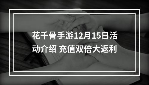 花千骨手游12月15日活动介绍 充值双倍大返利