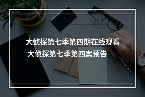 大侦探第七季第四期在线观看 大侦探第七季第四案预告